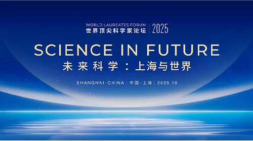 The 2025 World Laureates Forum(WLF)